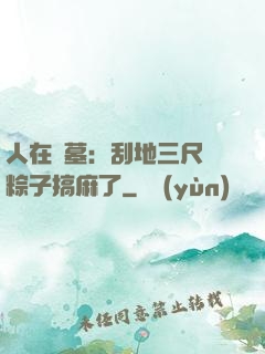 人在盜墓：刮地三尺給粽子搞麻了