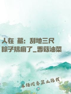 人在盜墓：刮地三尺給粽子搞麻了