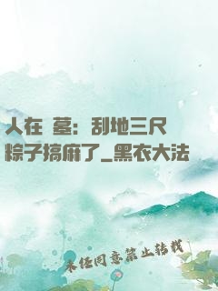 人在盜墓：刮地三尺給粽子搞麻了