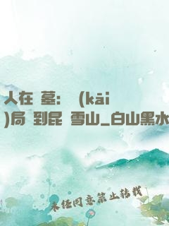 人在盜墓：開(kāi)局簽到昆侖雪山