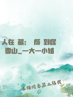 人在盜墓：開局簽到昆侖雪山