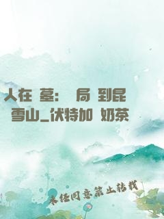 人在盜墓：開局簽到昆侖雪山