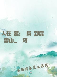 人在盜墓：開局簽到昆侖雪山