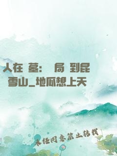人在盜墓：開局簽到昆侖雪山