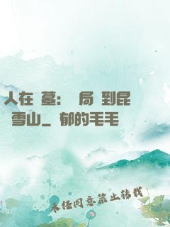 人在盜墓：開局簽到昆侖雪山