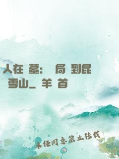 人在盜墓：開局簽到昆侖雪山