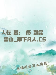 人在盜墓：開局簽到昆侖雪山