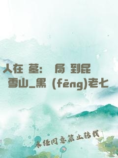 人在盜墓：開局簽到昆侖雪山