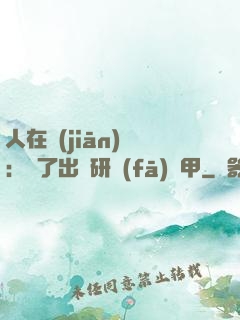 人在監(jiān)獄：為了出獄研發(fā)機甲