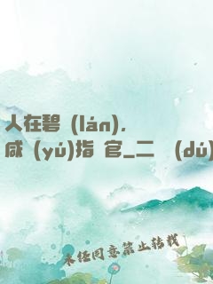 人在碧藍(lán)，咸魚(yú)指揮官