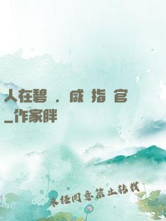人在碧藍，咸魚指揮官