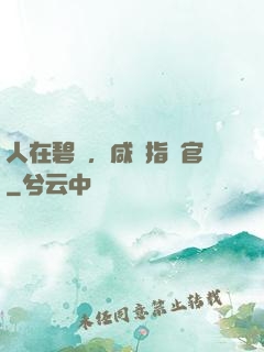 人在碧藍，咸魚指揮官