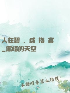 人在碧藍，咸魚指揮官