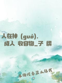 人在神國(guó)，剛成人間收容物