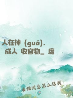 人在神國(guó)，剛成人間收容物