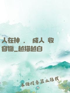 人在神國，剛成人間收容物