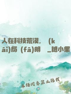 人在科技荒漠，開(kāi)局發(fā)明電燈