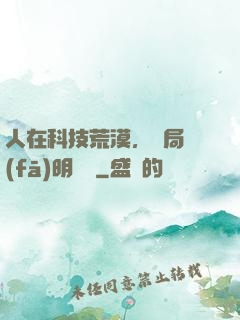 人在科技荒漠，開局發(fā)明電燈
