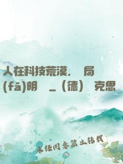 人在科技荒漠，開局發(fā)明電燈