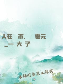 人在紐倫市，剛剛零元購