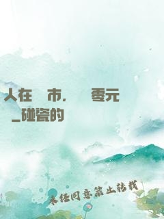人在紐倫市，剛剛零元購