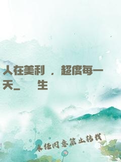 人在美利堅，超度每一天
