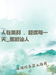 人在美利堅，超度每一天