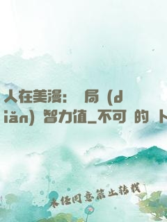 人在美漫：開局點(diǎn)滿智力值