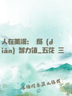 人在美漫：開局點(diǎn)滿智力值