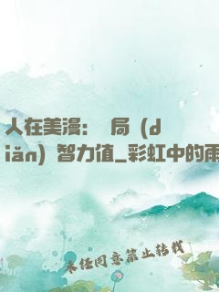 人在美漫：開局點(diǎn)滿智力值