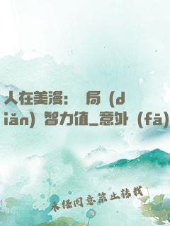 人在美漫：開局點(diǎn)滿智力值