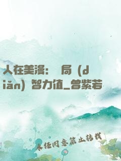 人在美漫：開局點(diǎn)滿智力值