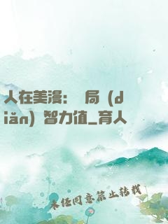 人在美漫：開局點(diǎn)滿智力值