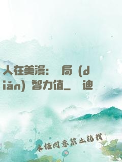 人在美漫：開局點(diǎn)滿智力值