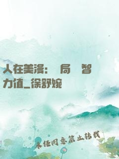 人在美漫：開局點滿智力值