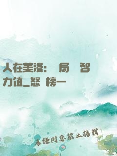 人在美漫：開局點滿智力值