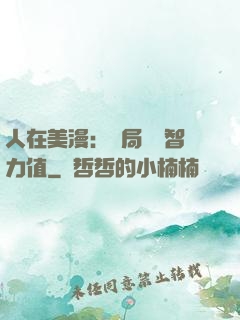 人在美漫：開局點滿智力值