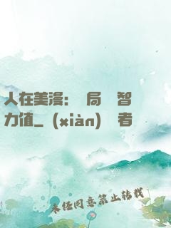 人在美漫：開局點滿智力值