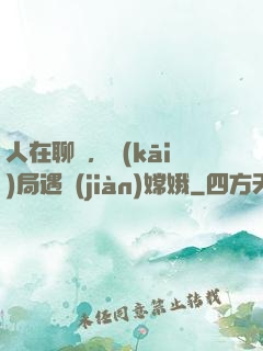 人在聊齋，開(kāi)局遇見(jiàn)嫦娥