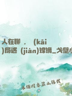 人在聊齋，開(kāi)局遇見(jiàn)嫦娥