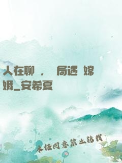 人在聊齋，開局遇見嫦娥
