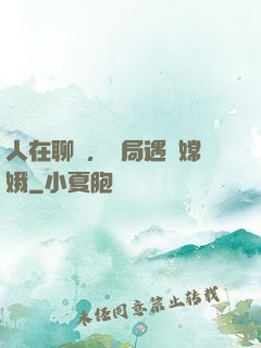 人在聊齋，開局遇見嫦娥