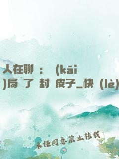 人在聊齋：開(kāi)局燉了討封黃皮子