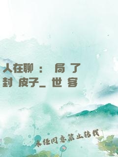 人在聊齋：開局燉了討封黃皮子