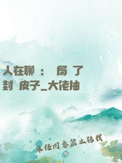 人在聊齋：開局燉了討封黃皮子