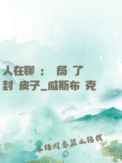 人在聊齋：開局燉了討封黃皮子