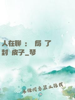 人在聊齋：開局燉了討封黃皮子