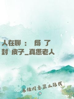 人在聊齋：開局燉了討封黃皮子