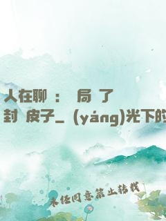 人在聊齋：開局燉了討封黃皮子