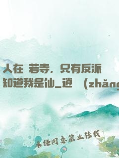 人在蘭若寺，只有反派知道我是仙